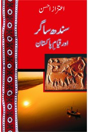 Sindh Sagar aur Qayyam-e Pakistan